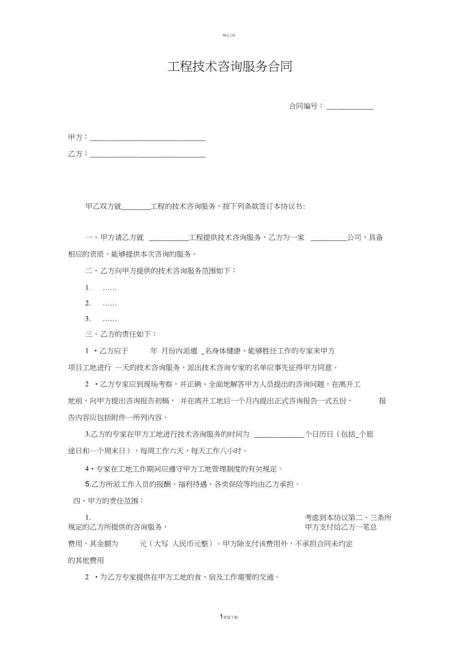 工程技术咨询服务合同签订与履行要点解析